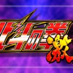 e北斗の拳-激闘-（銀座/サミー）