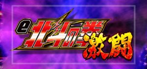 e北斗の拳-激闘-（銀座/サミー）