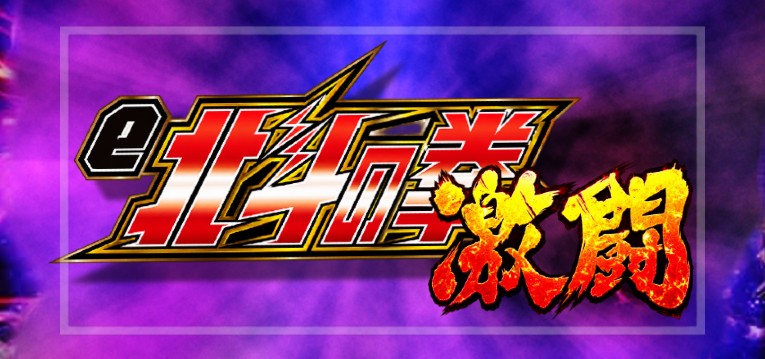 e北斗の拳-激闘-(銀座/サミー)