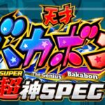 e天才バカボン8 超神SPEC｜スペック・導入日