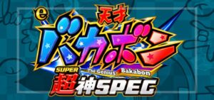 e天才バカボン8 超神SPEC｜スペック・導入日