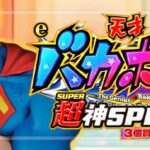 e天才バカボン8 超神SPEC ヘソ3個賞球Ver.｜スペック・導入日