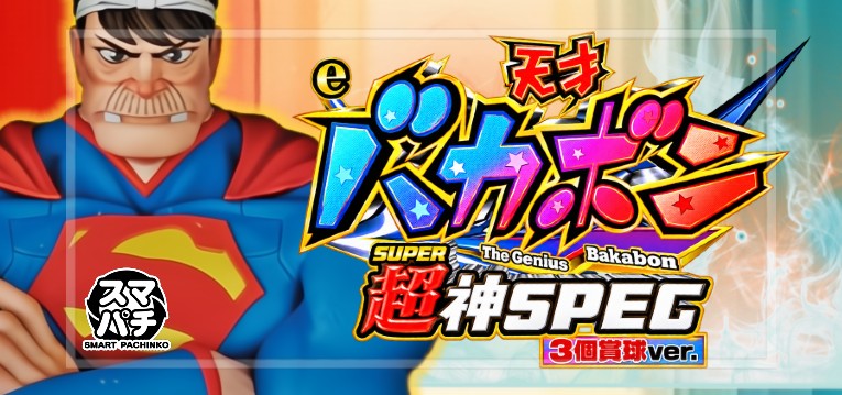 e天才バカボン8 超神SPEC ヘソ3個賞球Ver.｜スペック・導入日