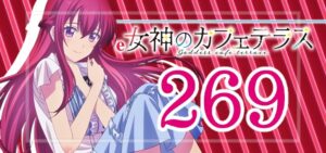 e女神のカフェテラス 269Ver.｜スペック・導入日