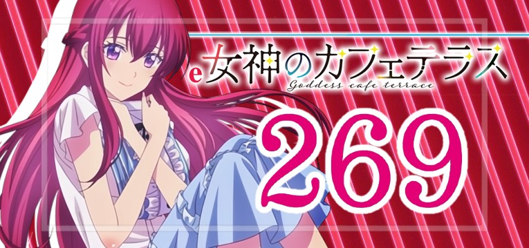 e女神のカフェテラス 269Ver.｜スペック・導入日