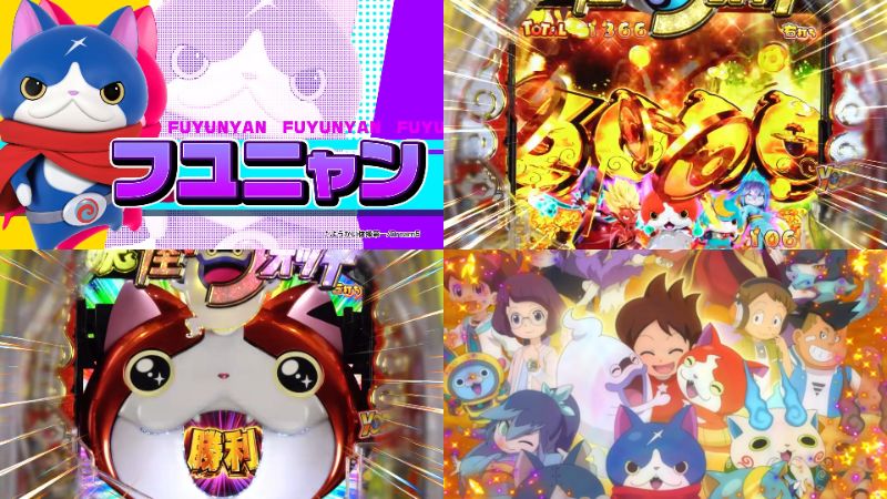 有名版権機『eF.妖怪ウォッチ』ロング版PV動画｜319帯×フル時短の真打SPEC、ピン刺しチャンス＆ウバウネ決戦＆etc…