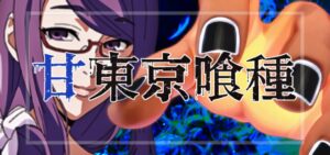 東京喰種 甘デジVer.（SANKYO/ジェイビー）