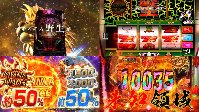 新台パチンコ『e獣王 獅子の一撃』製品版PV動画|ST中大当たりこそが真骨頂、サバチャン期待出玉「平均9800個」