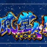 e義風堂々4-兼続と慶次-（ニューギン）