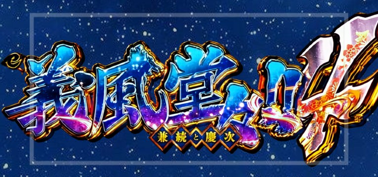 e義風堂々4-兼続と慶次-(ニューギン)