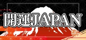 スマスロ開運ジャパン ボーナストリガー搭載（サミー）