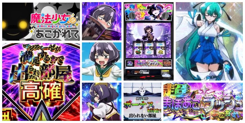 新台スマスロ『L魔法少女にあこがれて』評判&感想まとめ|吸い込みはマイルド、あこがれアタックが高評価、出られない部屋はリプ3連が強力 etc…